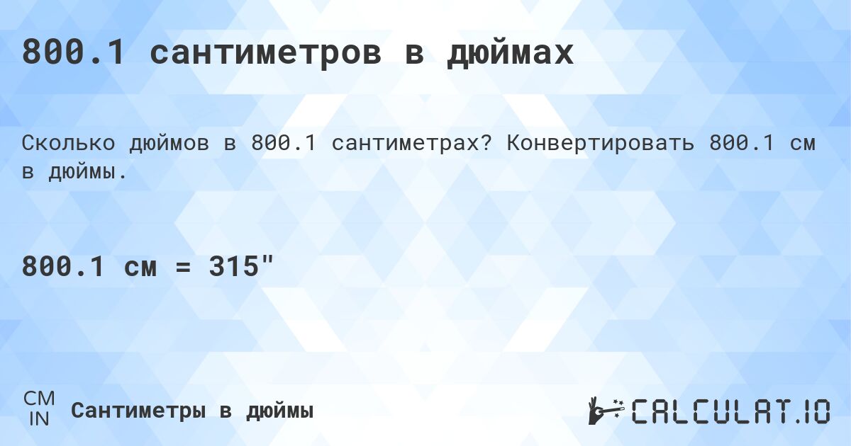 800.1 сантиметров в дюймах. Конвертировать 800.1 см в дюймы.