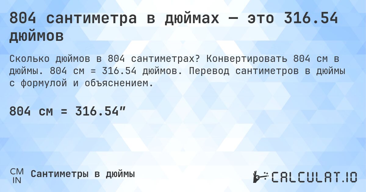804 сантиметра в дюймах — это 316.54 дюймов. Конвертировать 804 см в дюймы. 804 см = 316.54 дюймов. Перевод сантиметров в дюймы с формулой и объяснением.