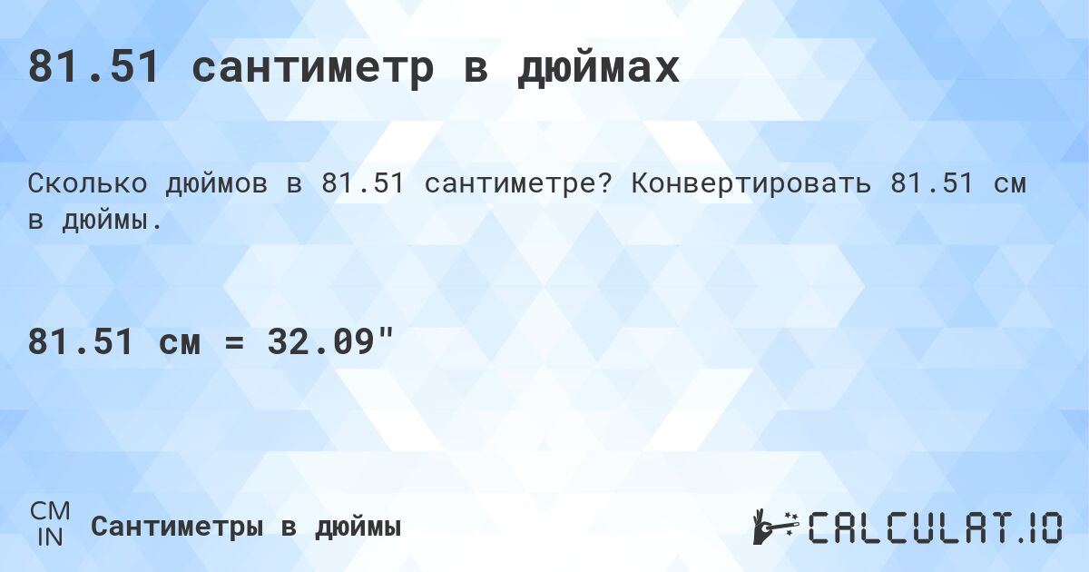 81.51 сантиметр в дюймах. Конвертировать 81.51 см в дюймы.