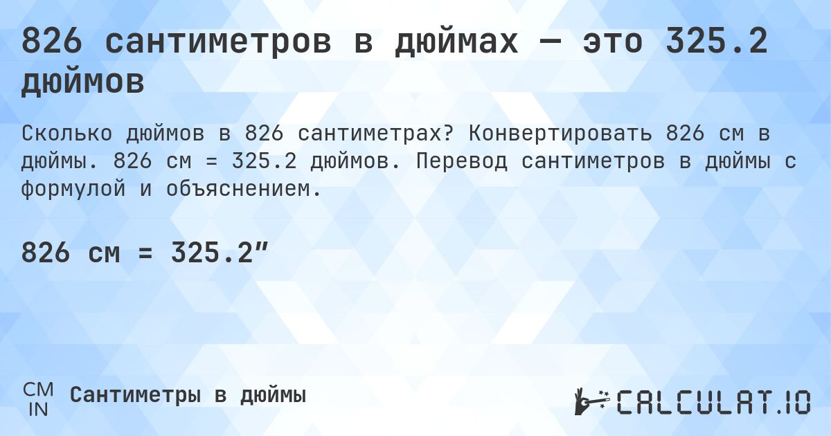 826 сантиметров в дюймах — это 325.2 дюймов. Конвертировать 826 см в дюймы. 826 см = 325.2 дюймов. Перевод сантиметров в дюймы с формулой и объяснением.