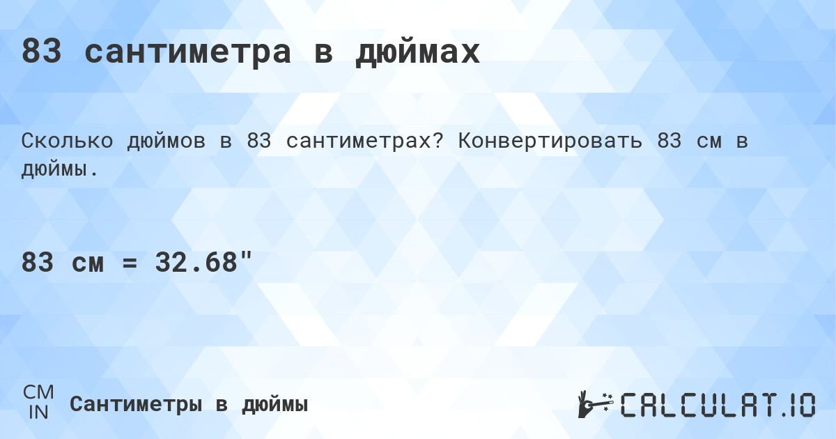 83 сантиметра в дюймах. Конвертировать 83 см в дюймы.