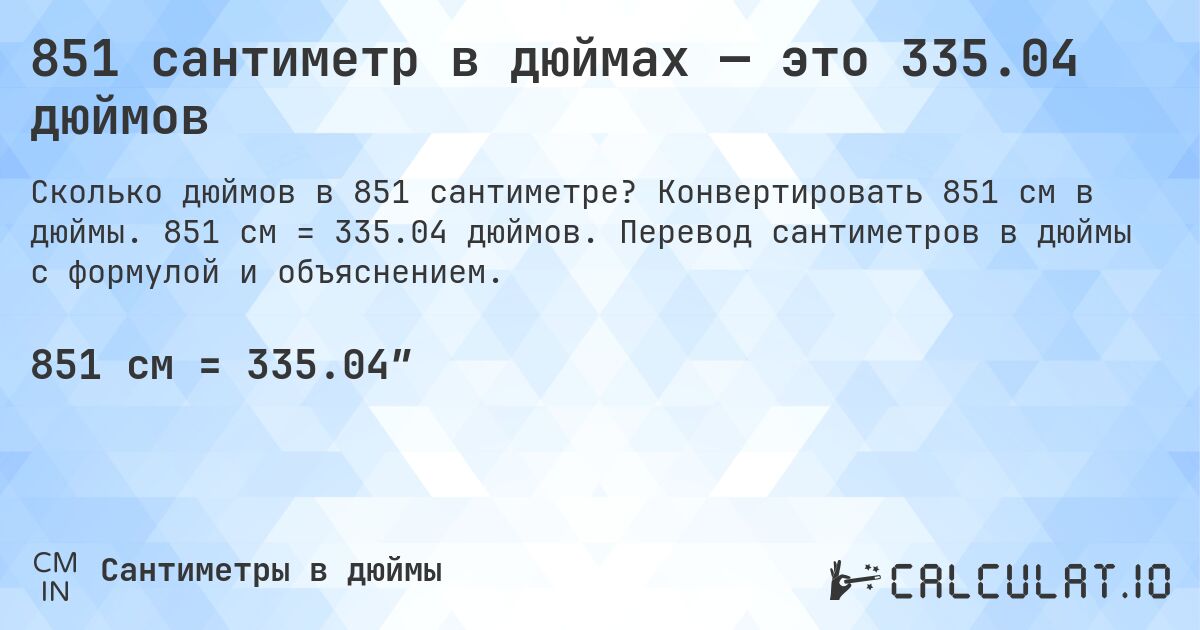 851 сантиметр в дюймах — это 335.04 дюймов. Конвертировать 851 см в дюймы. 851 см = 335.04 дюймов. Перевод сантиметров в дюймы с формулой и объяснением.