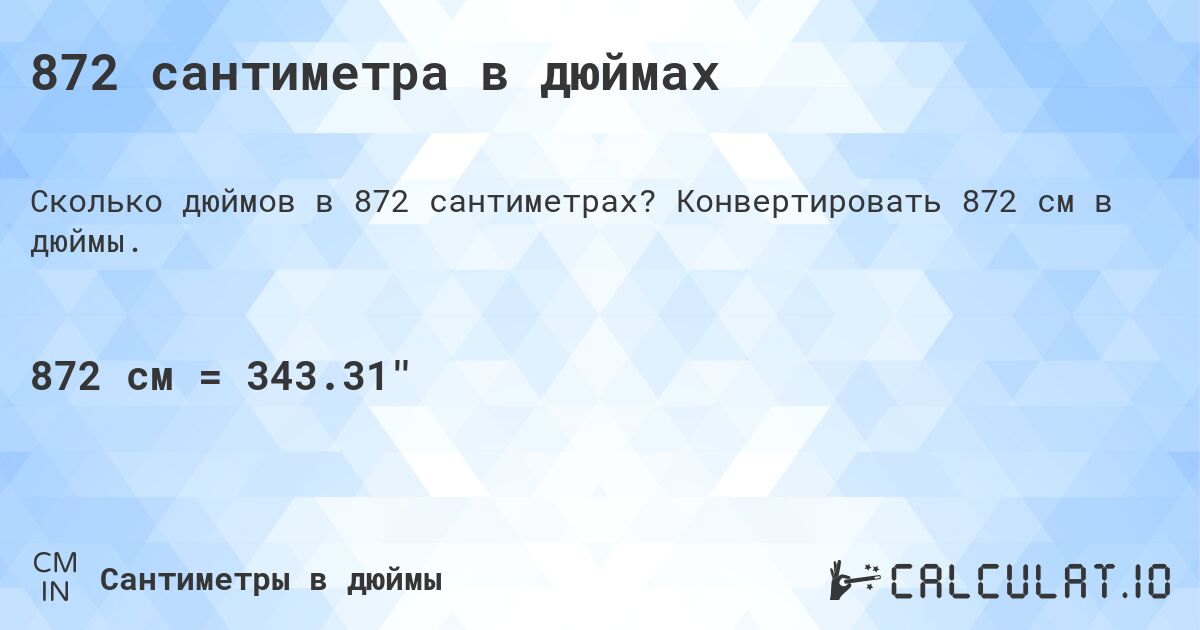 872 сантиметра в дюймах. Конвертировать 872 см в дюймы.