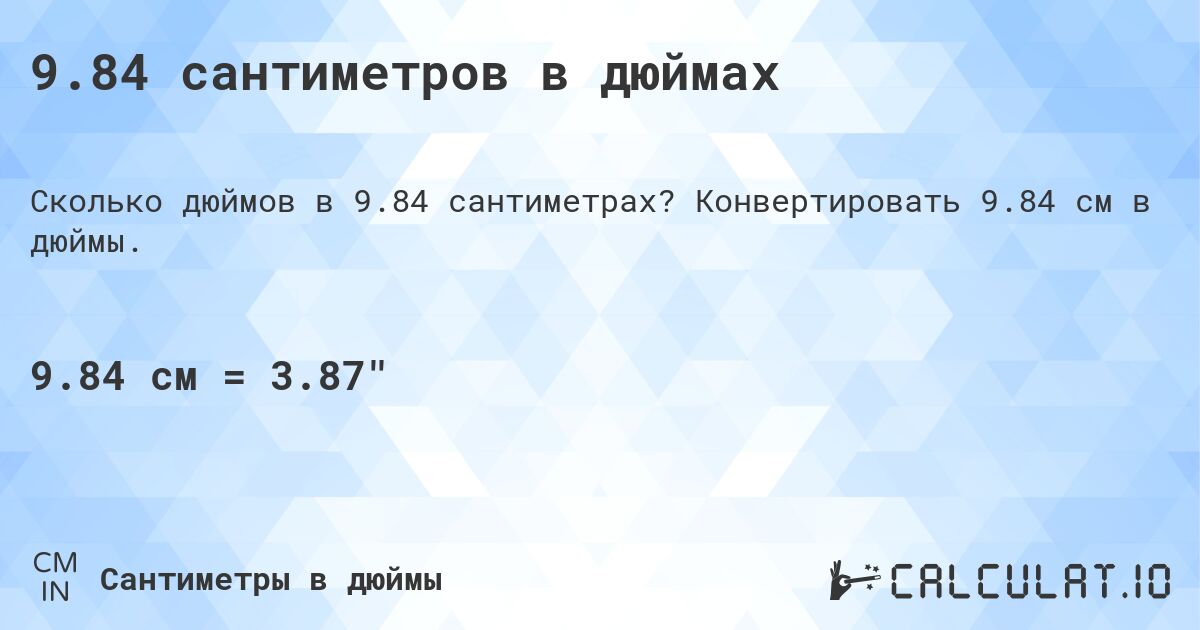 9.84 сантиметров в дюймах. Конвертировать 9.84 см в дюймы.