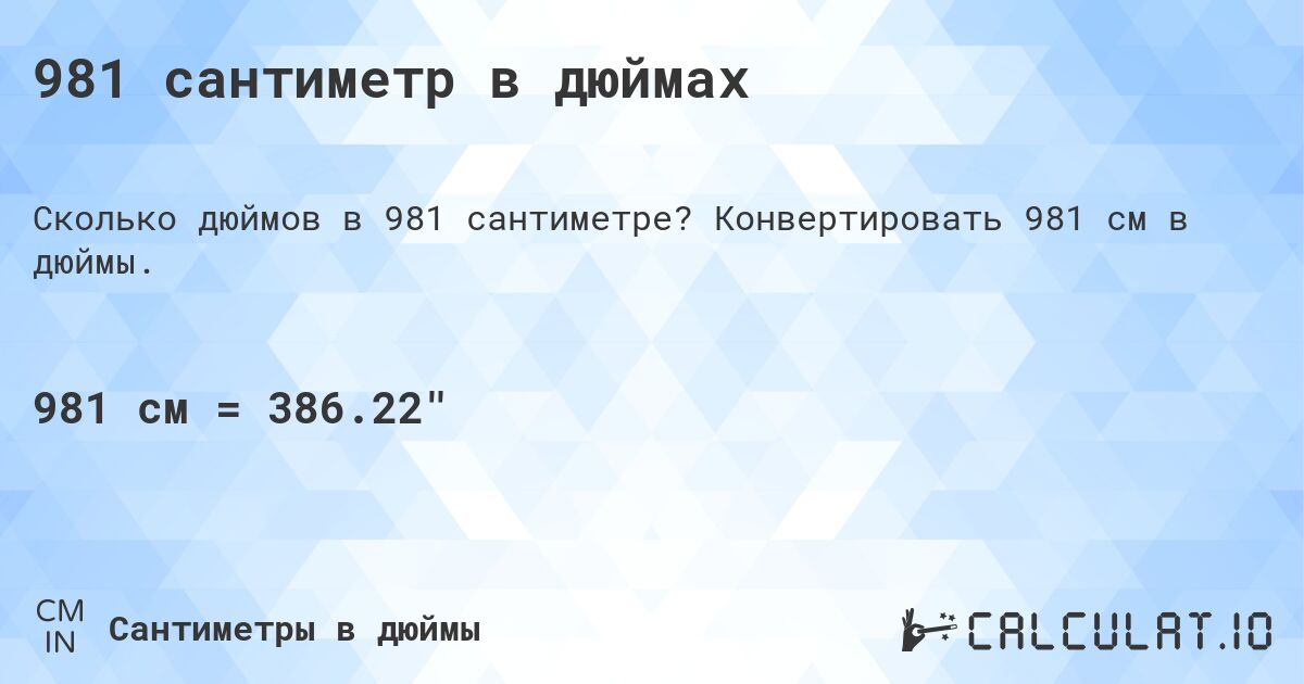 981 сантиметр в дюймах. Конвертировать 981 см в дюймы.