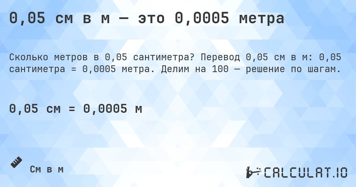0,05 см в м — это 0,0005 метра. Перевод 0,05 см в м: 0,05 сантиметра = 0,0005 метра. Делим на 100 — решение по шагам.