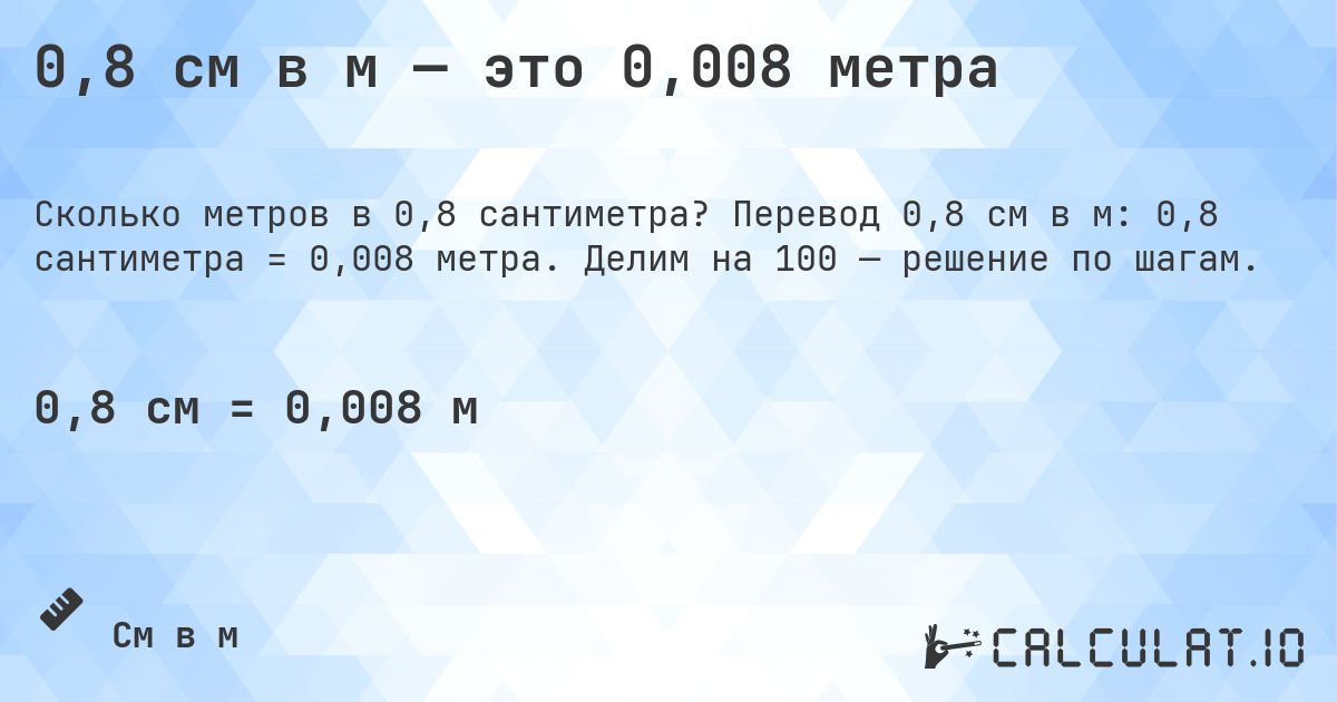 0,8 см в м — это 0,008 метра. Перевод 0,8 см в м: 0,8 сантиметра = 0,008 метра. Делим на 100 — решение по шагам.