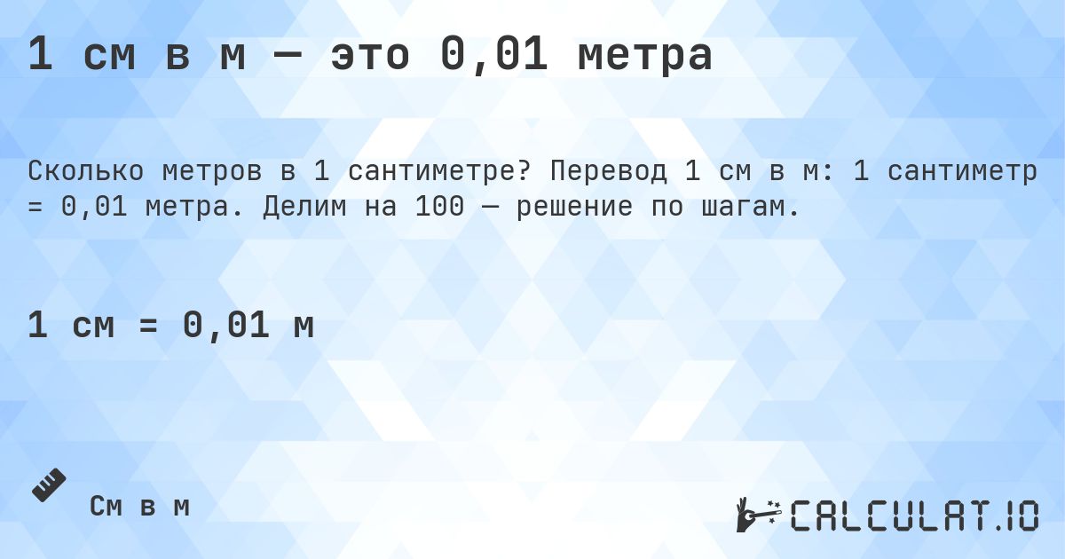 1 см в м — это 0,01 метра. Перевод 1 см в м: 1 сантиметр = 0,01 метра. Делим на 100 — решение по шагам.