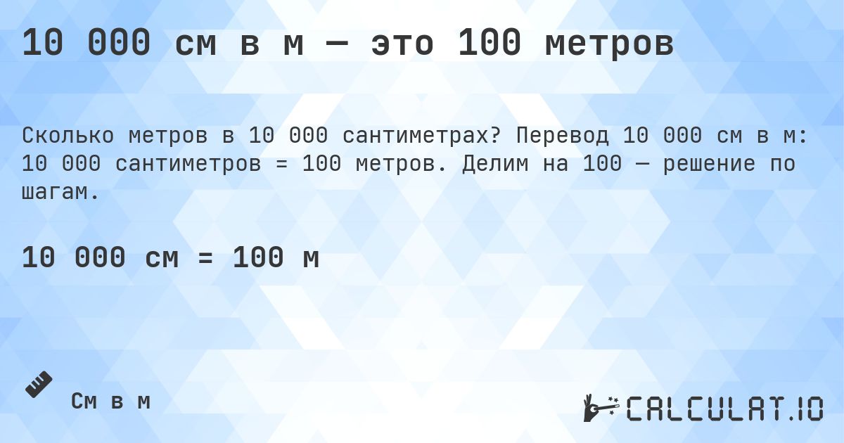 10 000 см в м — это 100 метров. Перевод 10 000 см в м: 10 000 сантиметров = 100 метров. Делим на 100 — решение по шагам.