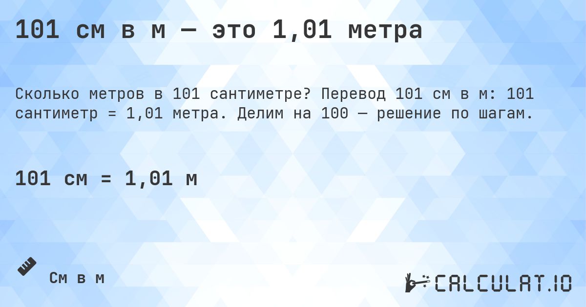 101 см в м — это 1,01 метра. Перевод 101 см в м: 101 сантиметр = 1,01 метра. Делим на 100 — решение по шагам.