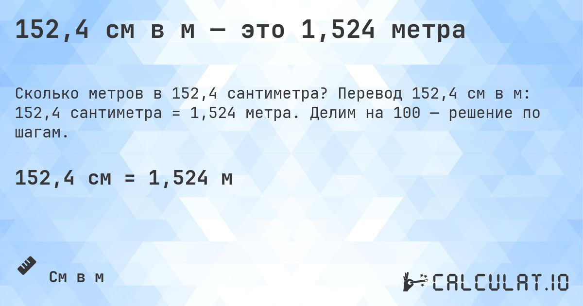 152,4 см в м — это 1,524 метра. Перевод 152,4 см в м: 152,4 сантиметра = 1,524 метра. Делим на 100 — решение по шагам.