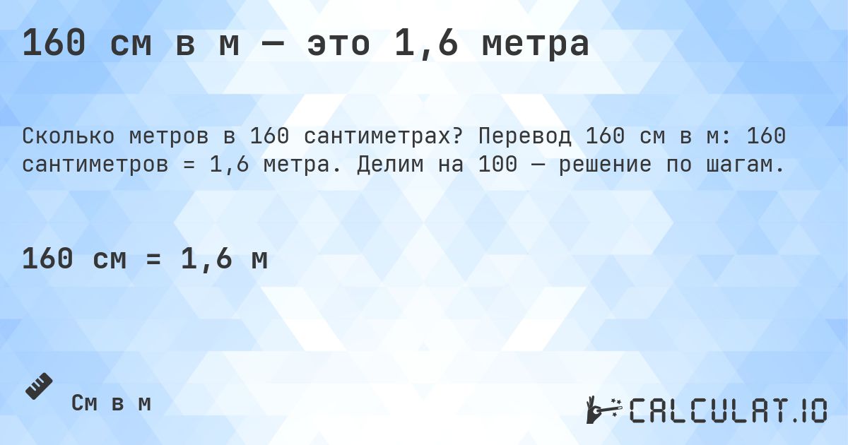 160 см в м — это 1,6 метра. Перевод 160 см в м: 160 сантиметров = 1,6 метра. Делим на 100 — решение по шагам.