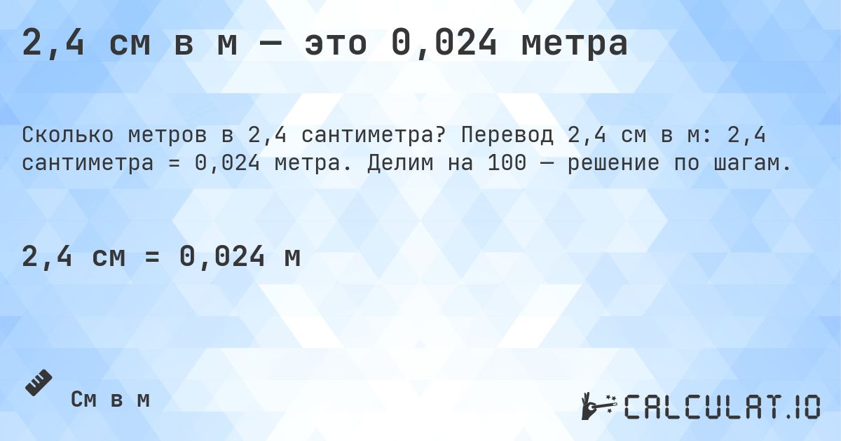 2,4 см в м — это 0,024 метра. Перевод 2,4 см в м: 2,4 сантиметра = 0,024 метра. Делим на 100 — решение по шагам.