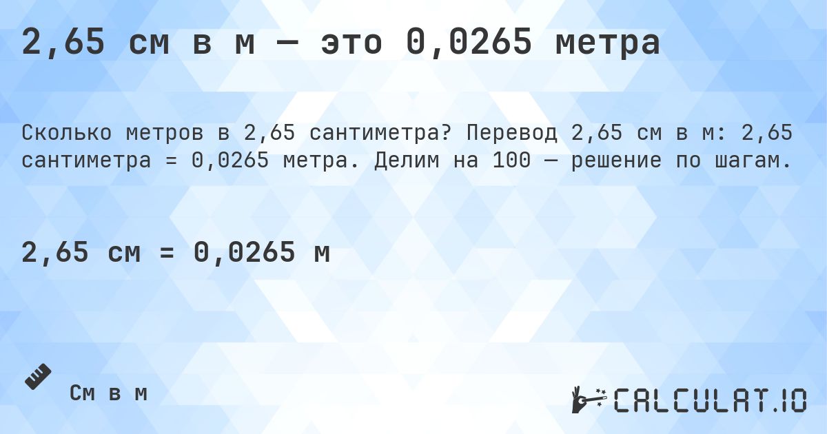 2,65 см в м — это 0,0265 метра. Перевод 2,65 см в м: 2,65 сантиметра = 0,0265 метра. Делим на 100 — решение по шагам.