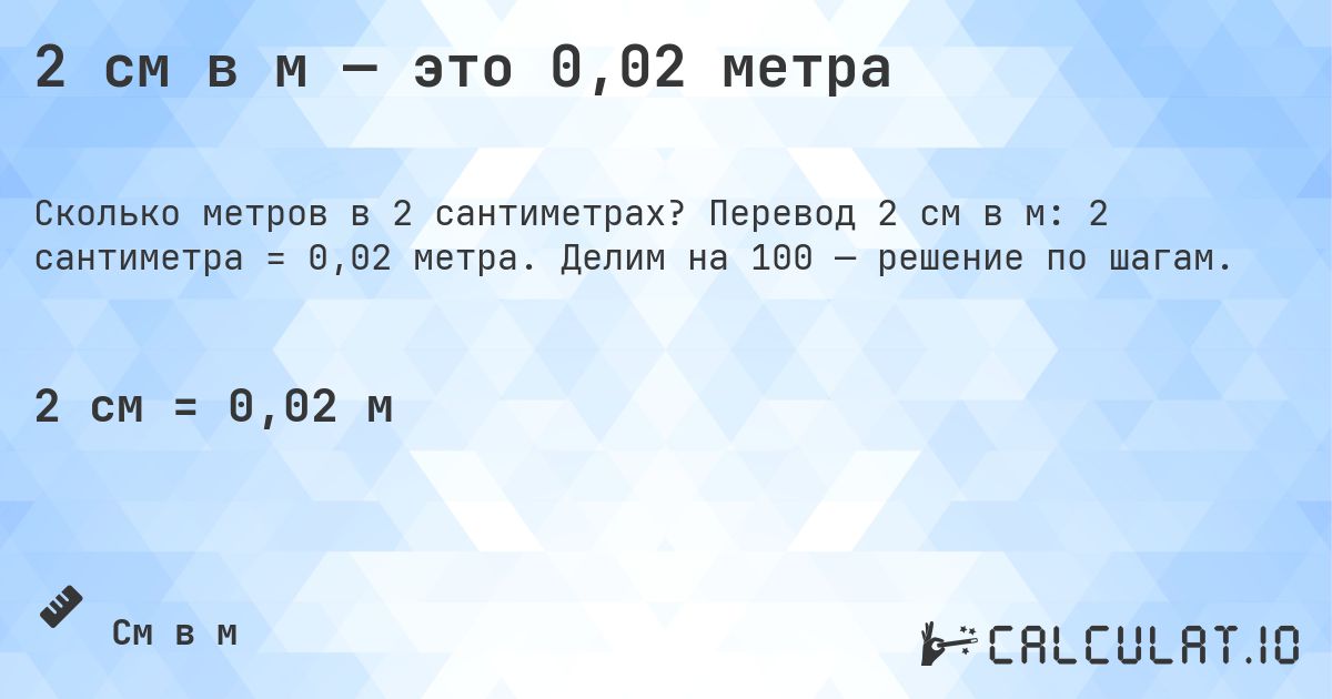 2 см в м — это 0,02 метра. Перевод 2 см в м: 2 сантиметра = 0,02 метра. Делим на 100 — решение по шагам.