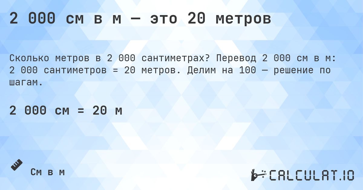 2 000 см в м — это 20 метров. Перевод 2 000 см в м: 2 000 сантиметров = 20 метров. Делим на 100 — решение по шагам.