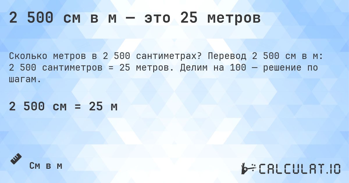 2 500 см в м — это 25 метров. Перевод 2 500 см в м: 2 500 сантиметров = 25 метров. Делим на 100 — решение по шагам.