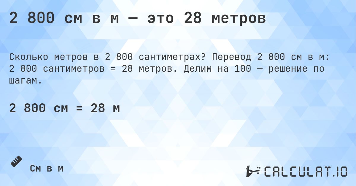 2 800 см в м — это 28 метров. Перевод 2 800 см в м: 2 800 сантиметров = 28 метров. Делим на 100 — решение по шагам.