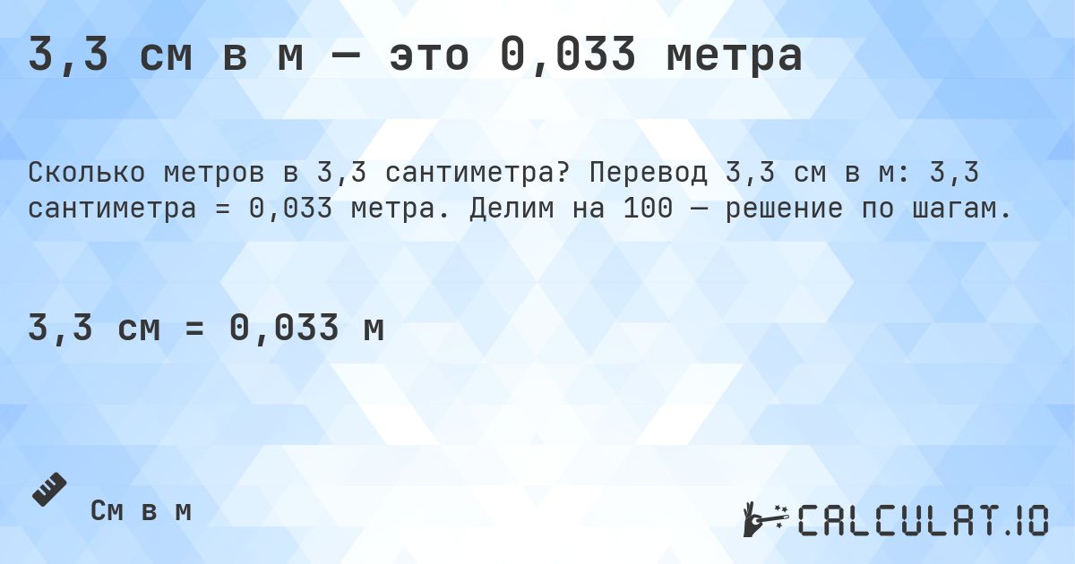 3,3 см в м — это 0,033 метра. Перевод 3,3 см в м: 3,3 сантиметра = 0,033 метра. Делим на 100 — решение по шагам.