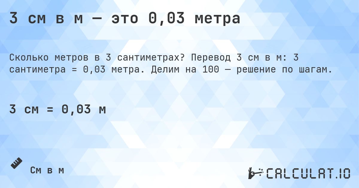 3 см в м — это 0,03 метра. Перевод 3 см в м: 3 сантиметра = 0,03 метра. Делим на 100 — решение по шагам.