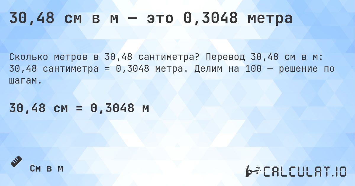 30,48 см в м — это 0,3048 метра. Перевод 30,48 см в м: 30,48 сантиметра = 0,3048 метра. Делим на 100 — решение по шагам.
