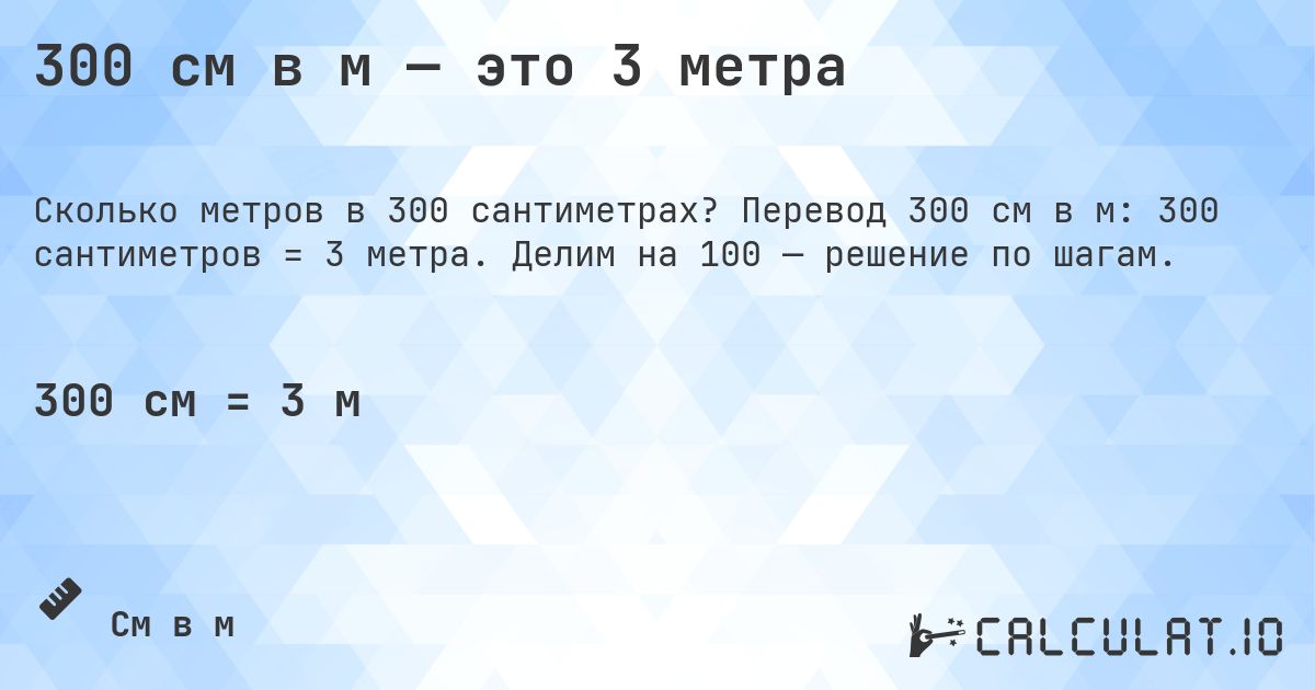 300 см в м — это 3 метра. Перевод 300 см в м: 300 сантиметров = 3 метра. Делим на 100 — решение по шагам.
