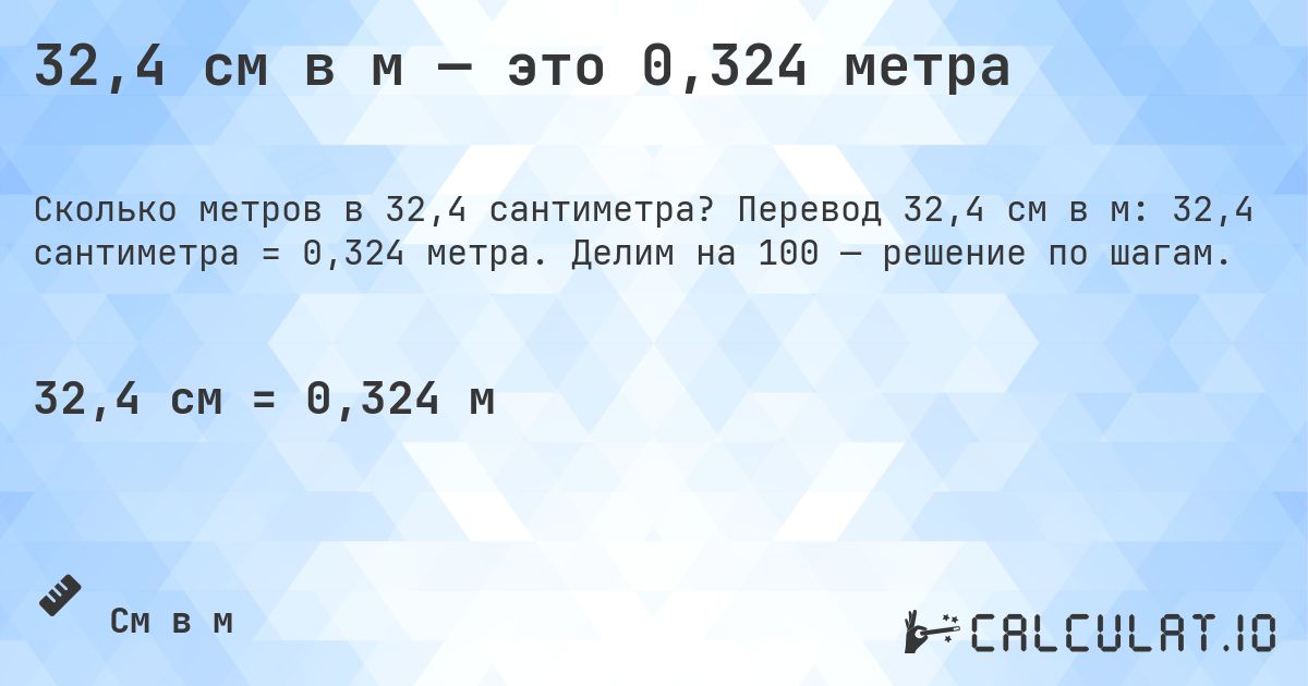 32,4 см в м — это 0,324 метра. Перевод 32,4 см в м: 32,4 сантиметра = 0,324 метра. Делим на 100 — решение по шагам.