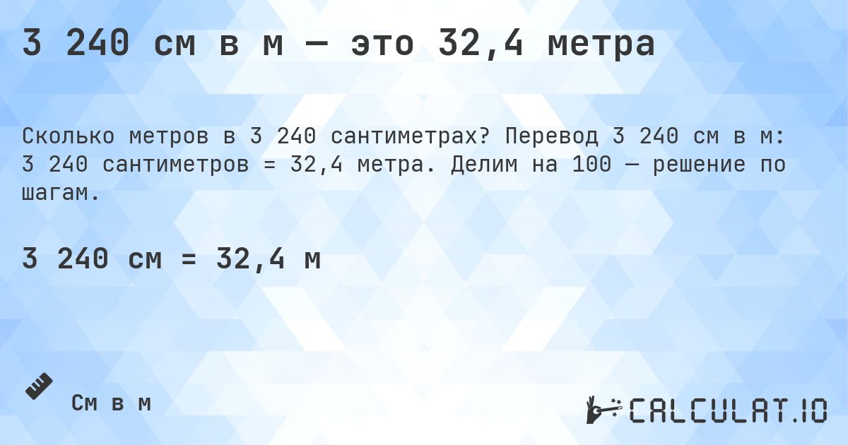 3 240 см в м — это 32,4 метра. Перевод 3 240 см в м: 3 240 сантиметров = 32,4 метра. Делим на 100 — решение по шагам.