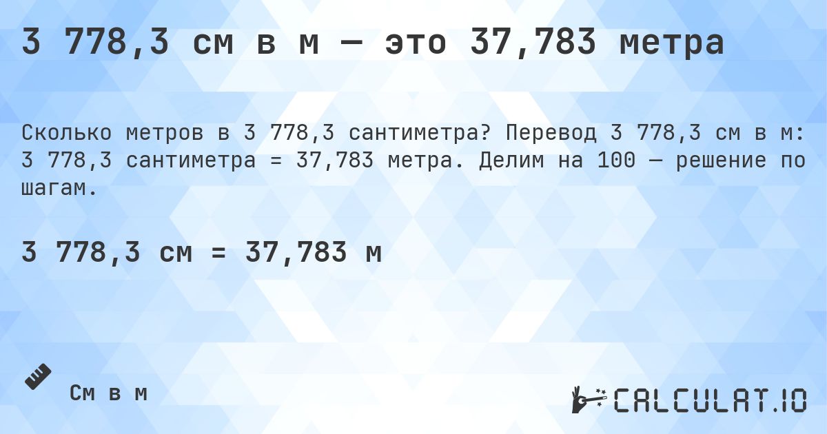 3 778,3 см в м — это 37,783 метра. Перевод 3 778,3 см в м: 3 778,3 сантиметра = 37,783 метра. Делим на 100 — решение по шагам.
