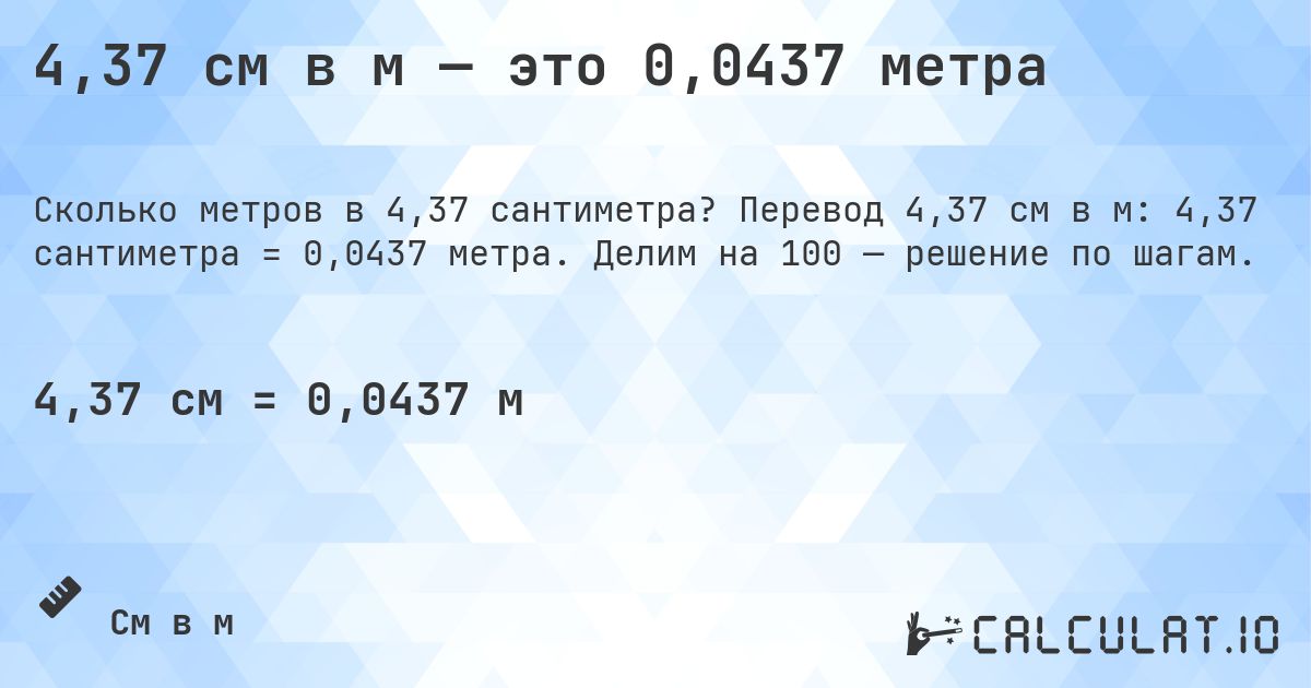 4,37 см в м — это 0,0437 метра. Перевод 4,37 см в м: 4,37 сантиметра = 0,0437 метра. Делим на 100 — решение по шагам.