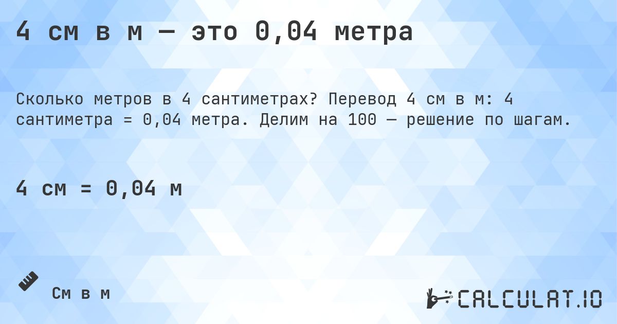 4 см в м — это 0,04 метра. Перевод 4 см в м: 4 сантиметра = 0,04 метра. Делим на 100 — решение по шагам.
