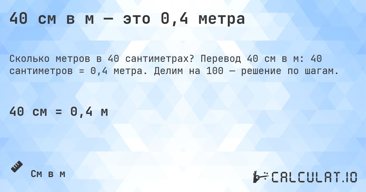40 см в м — это 0,4 метра. Перевод 40 см в м: 40 сантиметров = 0,4 метра. Делим на 100 — решение по шагам.
