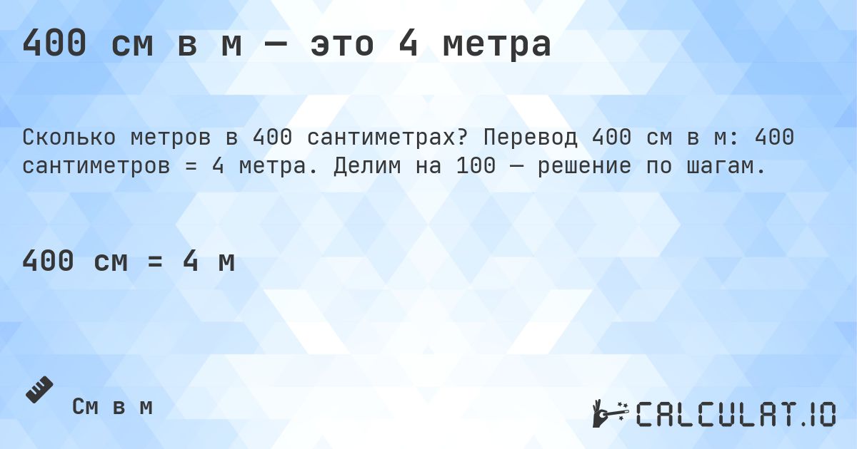 400 см в м — это 4 метра. Перевод 400 см в м: 400 сантиметров = 4 метра. Делим на 100 — решение по шагам.