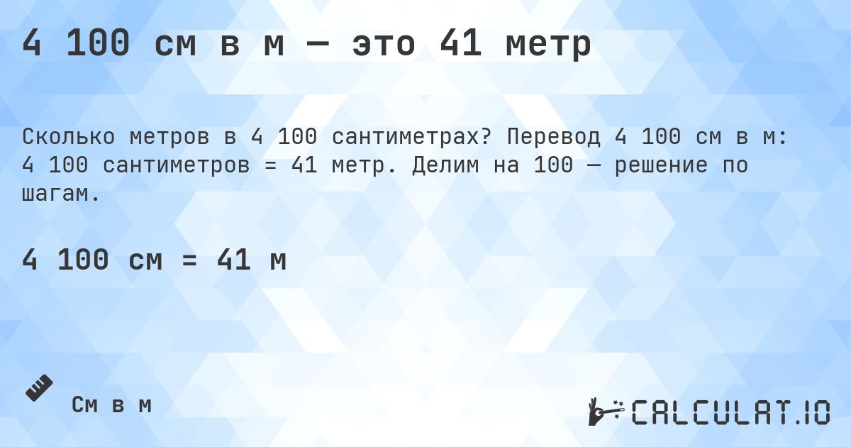 4 100 см в м — это 41 метр. Перевод 4 100 см в м: 4 100 сантиметров = 41 метр. Делим на 100 — решение по шагам.