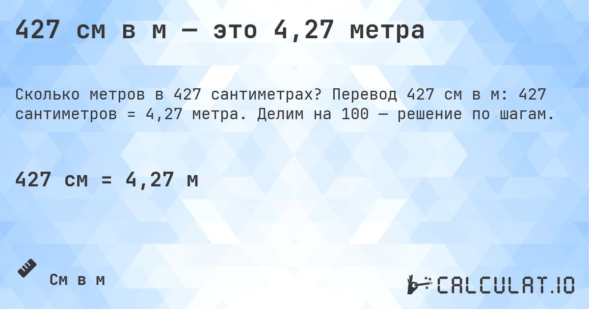 427 см в м — это 4,27 метра. Перевод 427 см в м: 427 сантиметров = 4,27 метра. Делим на 100 — решение по шагам.
