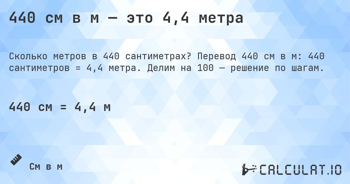 440 см в м — это 4,4 метра. Перевод 440 см в м: 440 сантиметров = 4,4 метра. Делим на 100 — решение по шагам.