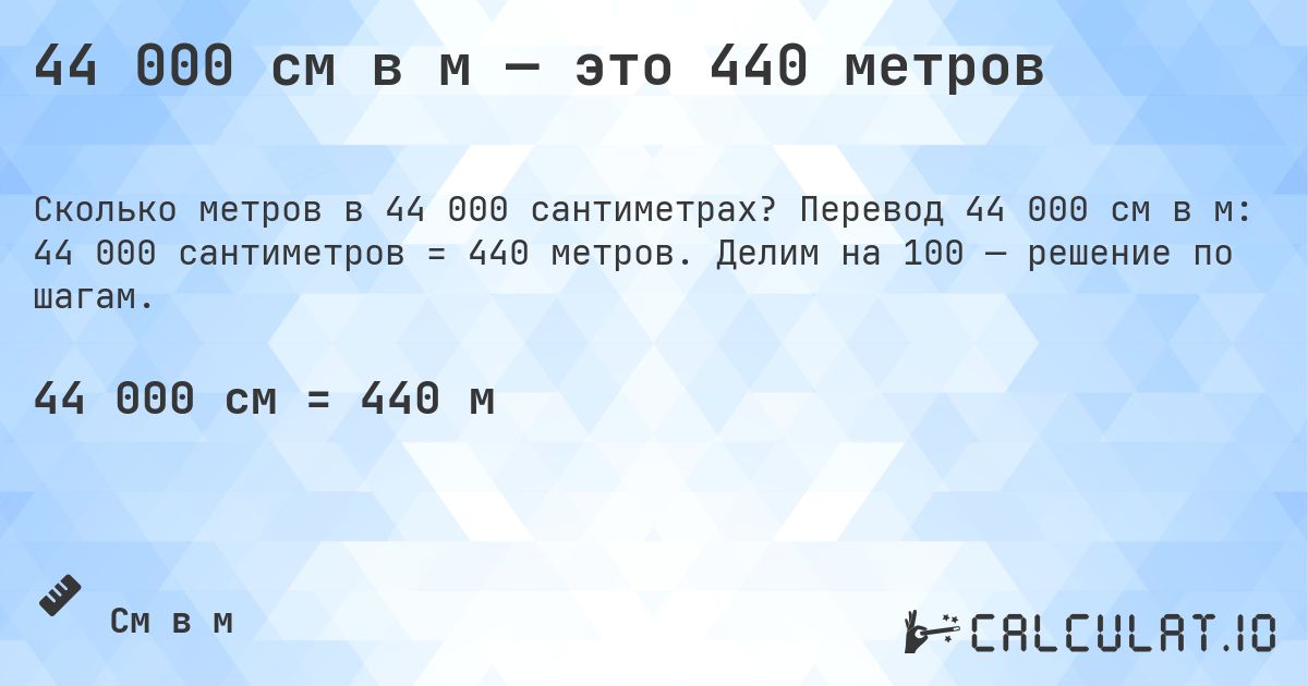 44 000 см в м — это 440 метров. Перевод 44 000 см в м: 44 000 сантиметров = 440 метров. Делим на 100 — решение по шагам.