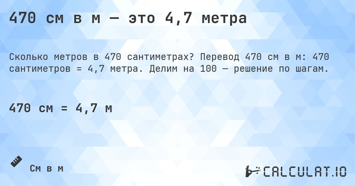 470 см в м — это 4,7 метра. Перевод 470 см в м: 470 сантиметров = 4,7 метра. Делим на 100 — решение по шагам.