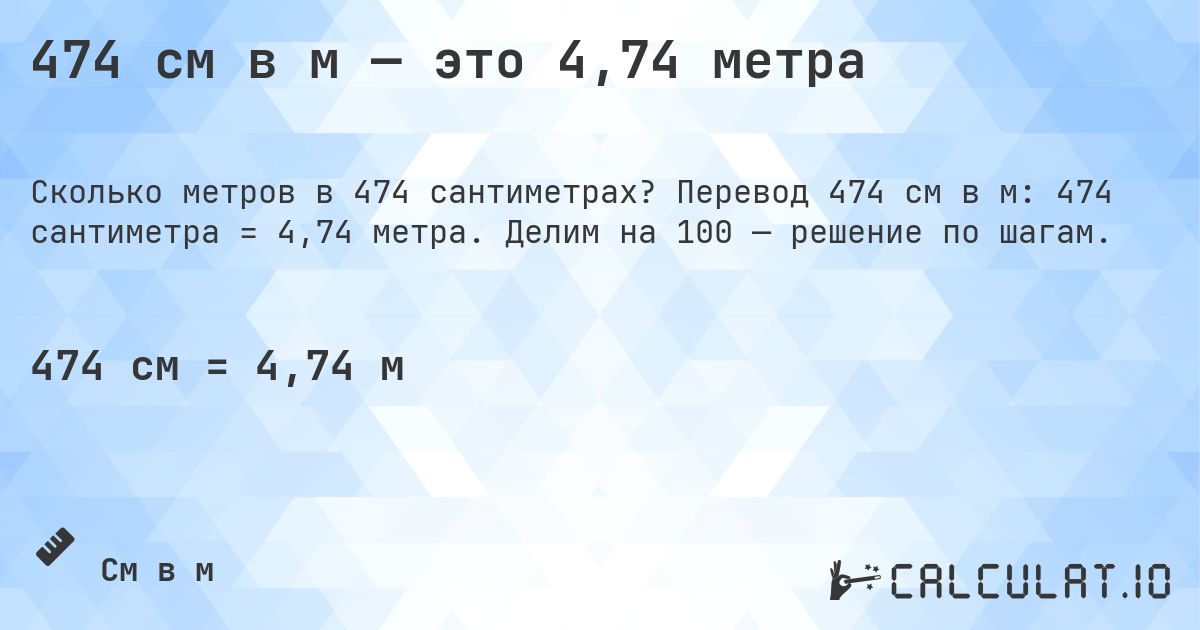 474 см в м — это 4,74 метра. Перевод 474 см в м: 474 сантиметра = 4,74 метра. Делим на 100 — решение по шагам.