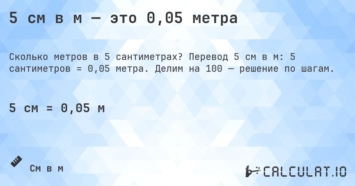 5 см в м — это 0,05 метра. Перевод 5 см в м: 5 сантиметров = 0,05 метра. Делим на 100 — решение по шагам.