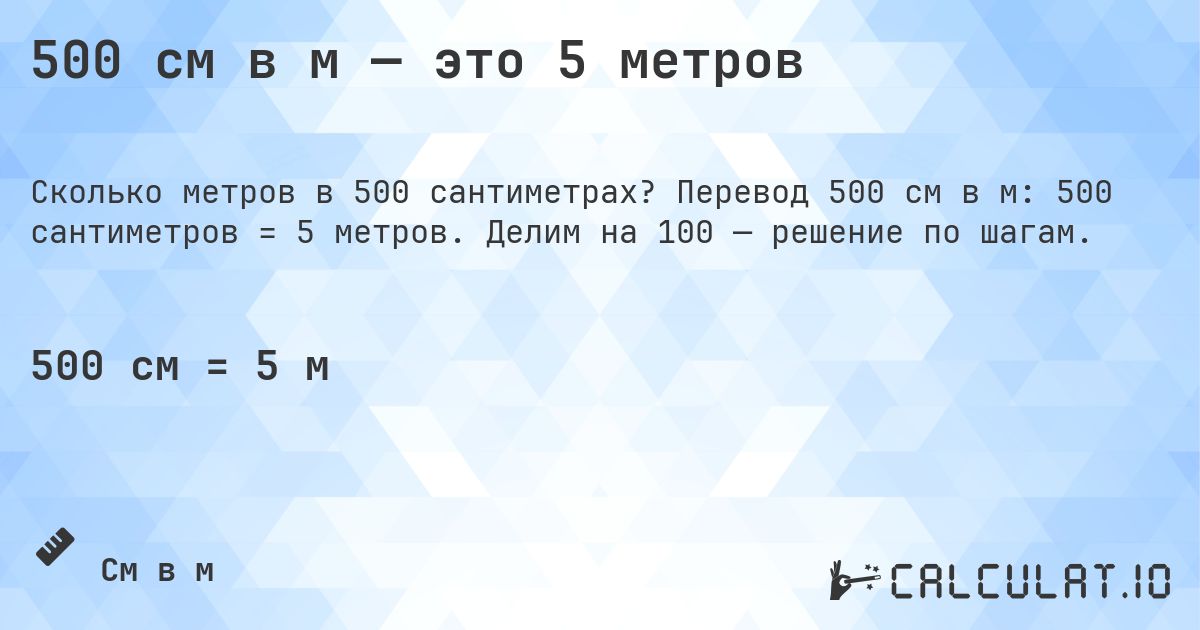 500 см в м — это 5 метров. Перевод 500 см в м: 500 сантиметров = 5 метров. Делим на 100 — решение по шагам.