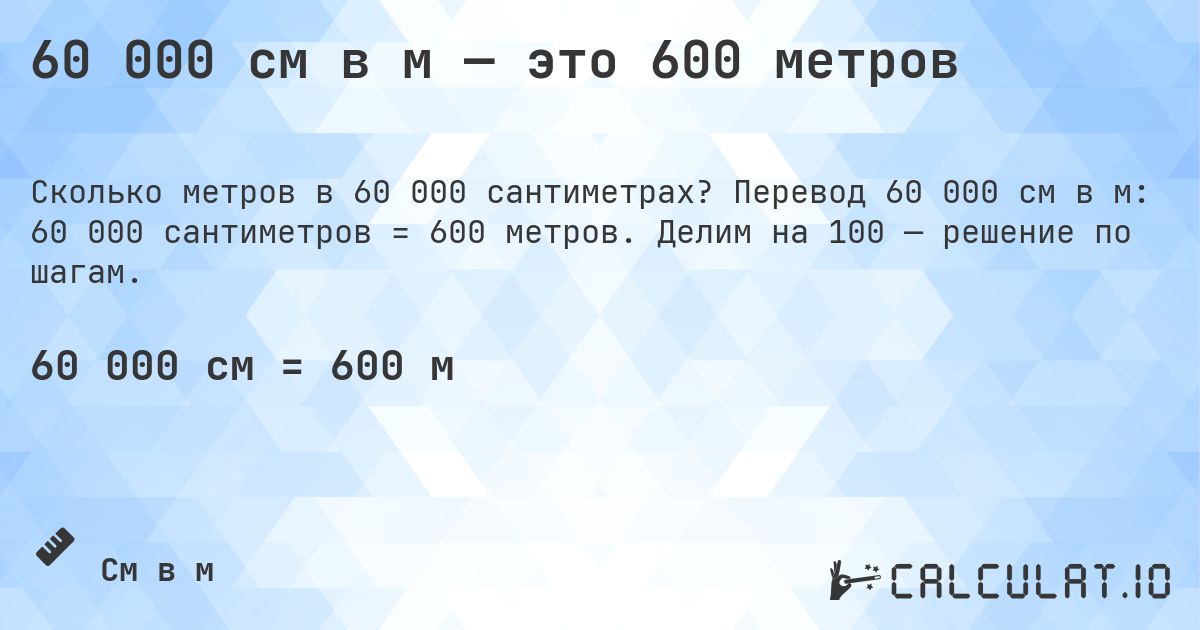 60 000 см в м — это 600 метров. Перевод 60 000 см в м: 60 000 сантиметров = 600 метров. Делим на 100 — решение по шагам.