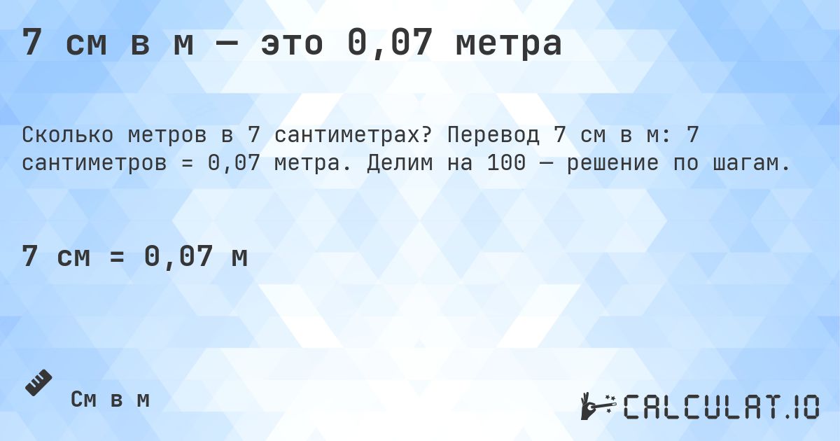 7 см в м — это 0,07 метра. Перевод 7 см в м: 7 сантиметров = 0,07 метра. Делим на 100 — решение по шагам.