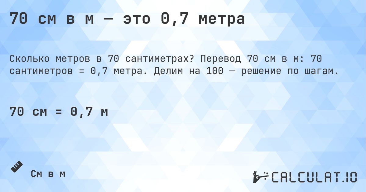 70 см в м — это 0,7 метра. Перевод 70 см в м: 70 сантиметров = 0,7 метра. Делим на 100 — решение по шагам.