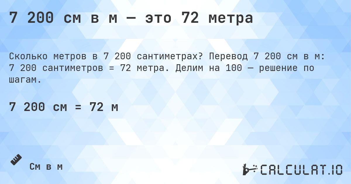 7 200 см в м — это 72 метра. Перевод 7 200 см в м: 7 200 сантиметров = 72 метра. Делим на 100 — решение по шагам.