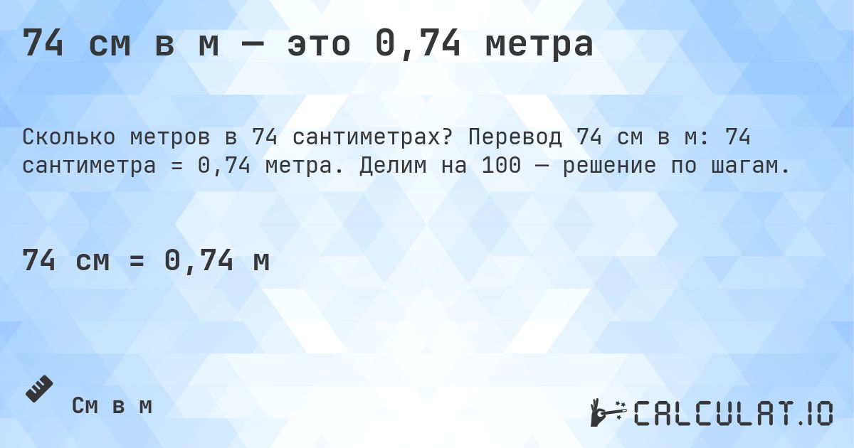 74 см в м — это 0,74 метра. Перевод 74 см в м: 74 сантиметра = 0,74 метра. Делим на 100 — решение по шагам.