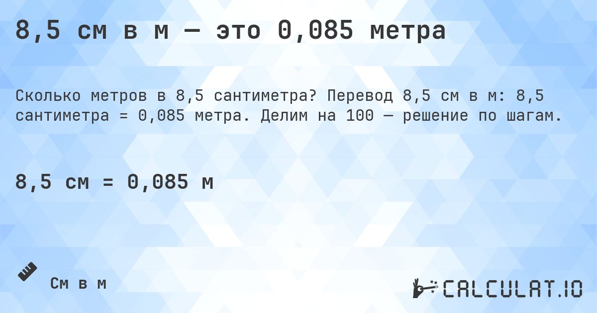 8,5 см в м — это 0,085 метра. Перевод 8,5 см в м: 8,5 сантиметра = 0,085 метра. Делим на 100 — решение по шагам.