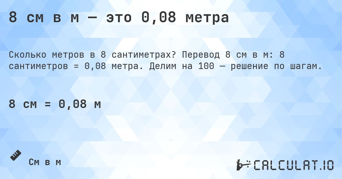 8 см в м — это 0,08 метра. Перевод 8 см в м: 8 сантиметров = 0,08 метра. Делим на 100 — решение по шагам.