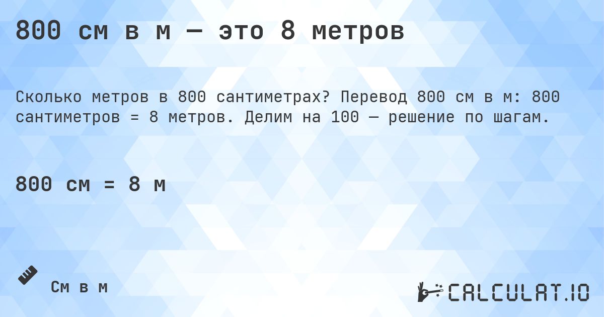 800 см в м — это 8 метров. Перевод 800 см в м: 800 сантиметров = 8 метров. Делим на 100 — решение по шагам.