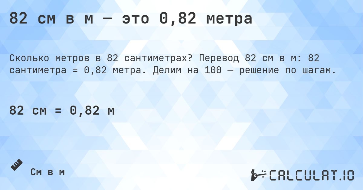 82 см в м — это 0,82 метра. Перевод 82 см в м: 82 сантиметра = 0,82 метра. Делим на 100 — решение по шагам.